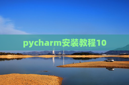 pycharm安装教程10 pycharm安装教程10
