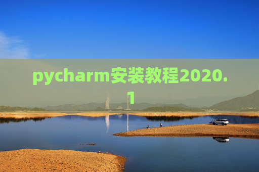 pycharm安装教程2020.1