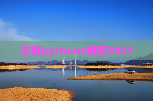 安装pycharm教程2021