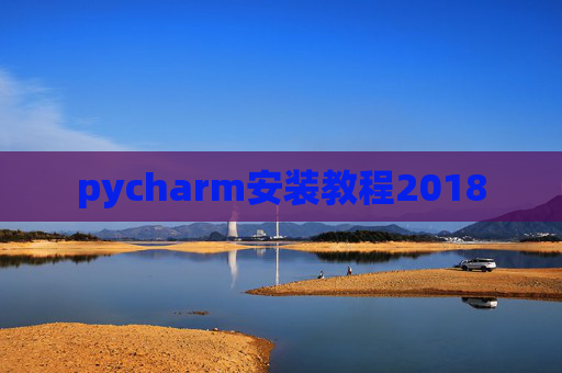 pycharm安装教程2018